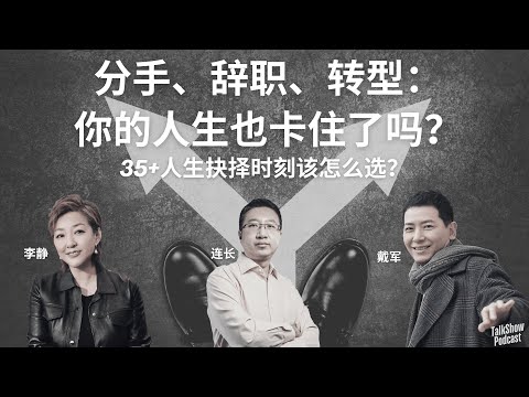 李静 x 戴军 x 连长: 分手、辞职、转行：35+人生抉择时刻该怎么选？| 李静戴军连长深聊中年危机 #播客 #职场 #转型