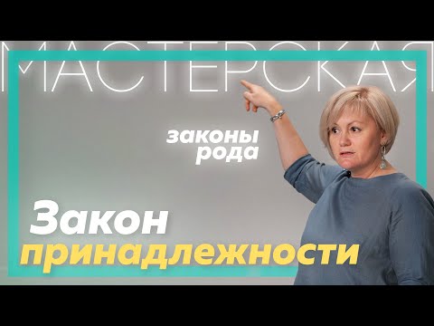 Закон принадлежности | Системно-семейные расстановки | Светлана Хисматуллина | Мастерская | Часть 1