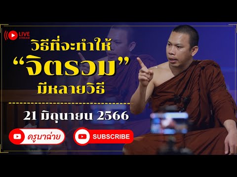 หนทางที่จะทำให้ “จิตรวม” มีหลายวิธี 21/06/66 #ครูบาฉ่าย