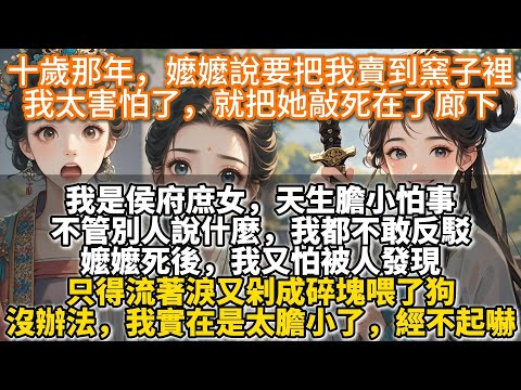 完結爽文：十歲那年，嬤嬤說要把我賣到窯子裡；我太害怕了，就把她敲死在了廊下。如今嫡姐要嫁入東宮了。聽聞太子在床事上酷虐無度。她又體寒難孕，唯恐被虐死在床上。嫡母提議讓我陪嫁過去替她生孩子。我又害怕了