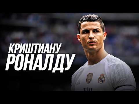 Вы НЕ ЗНАЕТЕ Криштиану Роналду | НАСТОЯЩАЯ история португальца!