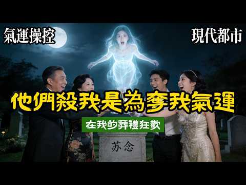 【更新二次修訂+三篇番外版】我死了，死於一場精心策劃的車禍，當我被撞出車外，靈魂輕飄飄地浮在半空中時，我看到我那平日裏，溫文爾雅的哥哥蘇哲正冷靜地站在遠處，對着電話那頭說：辦妥了。