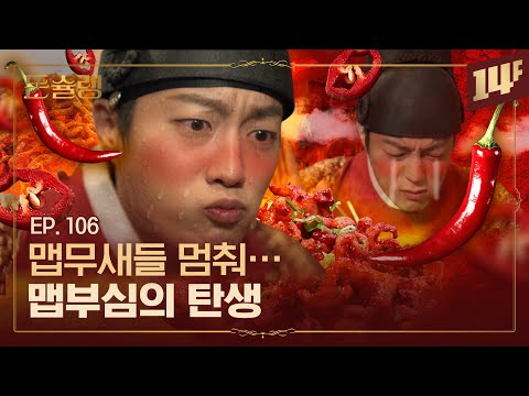 최악의 고문 도구? 고추를 야채처럼 먹는 한국인🥄ㅣ돈슐랭 / 14F