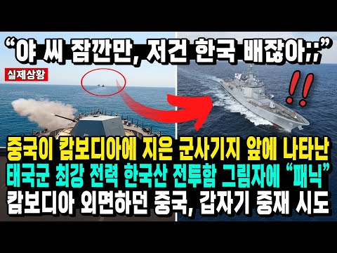 "야 씨 잠깐만, 저건 한국 배잖아;;" 중국이 캄보디아에 지은 군사기지 앞에 나타 난태국군 최강 전력 한국산 전투함 그림자에 "패닉" 캄보디아 외면하던 중국, 갑자기 중재 시도