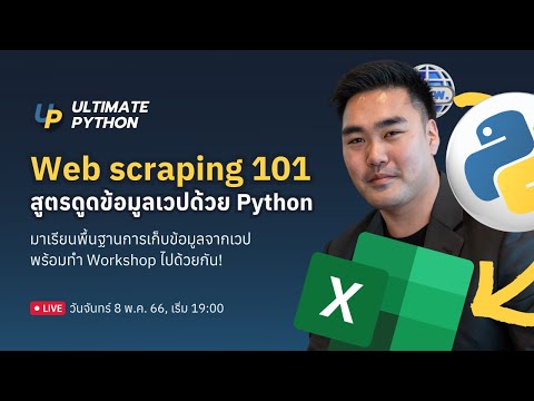 Web Scraping 101 ดูดข้อมูลเวปด้วย Python