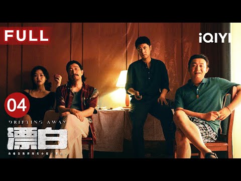 【FULL】彭兆林为缉拿邓立钢寝食难安 四人团伙锁定下一个目标😢| 漂白 DRIFTING AWAY EP04 | 郭京飞 王千源 赵今麦 | 爱奇艺华语剧场