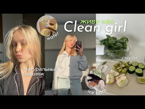 живу как CLEAN GIRL || ранний подъем, тренировка, правильное питание, смузи, макияж 🩰🤍🧘🏼♀️