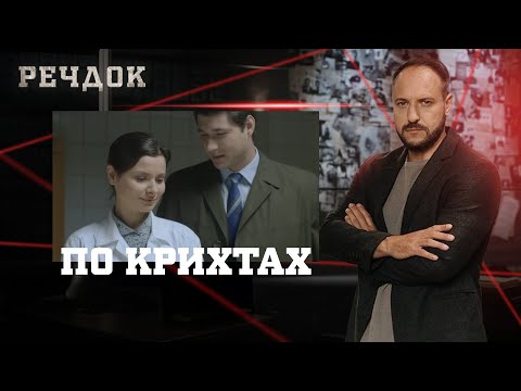ПО КРИХТАХ | РЕЧДОК #українською #детектив2025