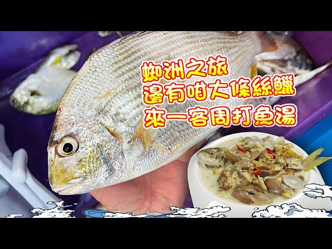 【漁人推介】蜘洲之旅，阿火帶大家出海釣魚，搖籠釣魚可以釣到什麼魚？黑鱲和絲鱲有咁大條？回家製作簡易周打魚湯 Catch and Cook, Fish Recipe Zhouda fish soup