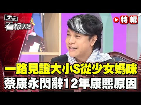 蔡康永閃辭12年康熙的原因？一路見證大小S從少女媽咪！【看板人物特輯】 @tvbsinsightpeople