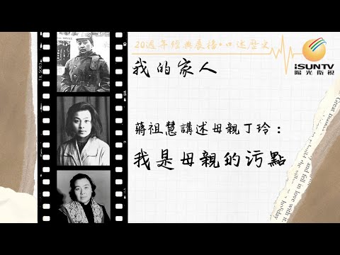 丁玲女兒蔣祖慧講述：我是母親的污點「口述歷史•我的家人(第26集)」【陽光衛視20週年經典展播】
