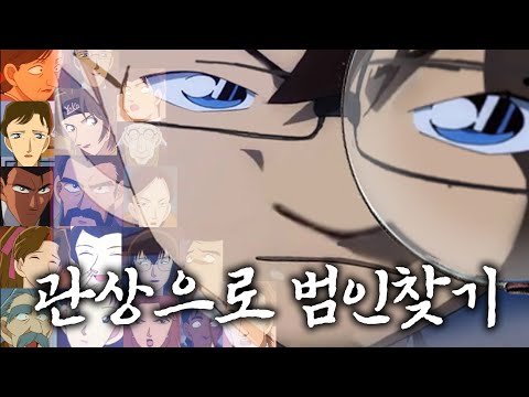 관상 보고 코난 범인 맞추기