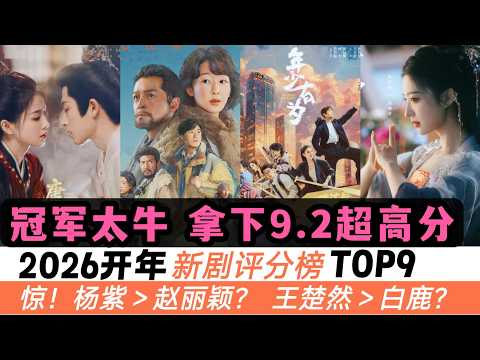 2026開年口碑最好的9部新劇!冠軍9.2超高分、沒人說它壞話!白鹿新劇只排第五,居然被王楚然的那部給超越!連趙麗穎的新劇,也都被楊紫的《生命樹》超越!這PK的也太精彩了!