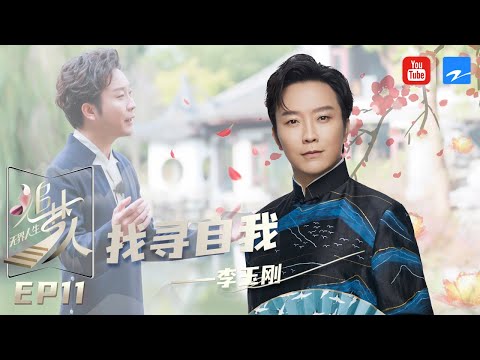 【FULL】李玉刚：找寻自我之旅 舞台上的艺术家生活里却是“天然呆”《#追梦人之无界人生》EP11 20211128