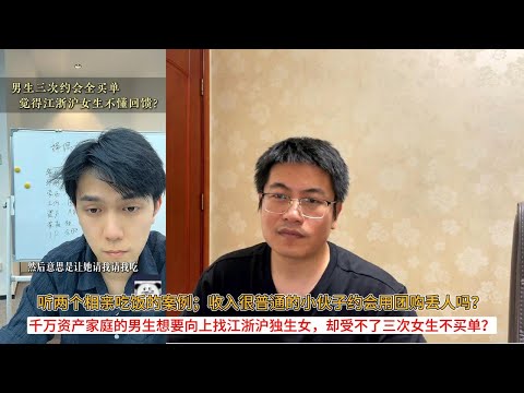 听两个相亲吃饭的案例；收入很普通的小伙子约会用团购丢人吗？千万资产家庭的男生想要向上找江浙沪独生女，却受不了三次女生不买单？