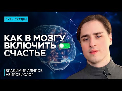 Как забыть о стрессе и почувствовать счастье. Нейробиолог Владимир Алипов