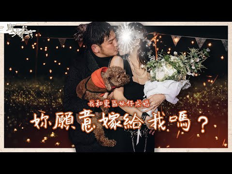 我要求婚了！東區妹仔願意嫁給我嗎？【野人妻號部落】