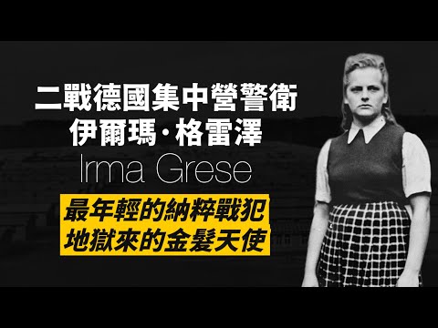 二戰時期最美麗的惡魔，納粹狂熱份子，22歲就被送上絞刑台的年輕戰犯-伊爾瑪·格蕾澤｜人生賈心星