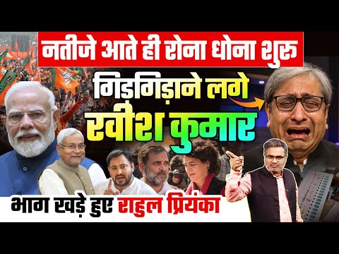 नतीजे आते ही रोना धोना शुरू, गिड़गिड़ाने लगे रवीश कुमार, भाग खड़े हुए राहुल प्रियंका