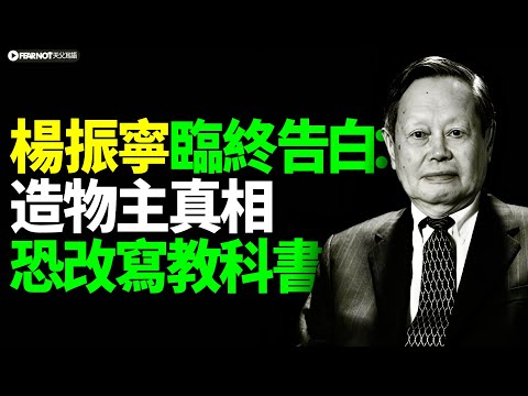 科學界的最大騙局？楊振寧用生命最後十年，挑戰教科書不願承認的「受造者證據」！楊振寧#造物主#科學與信仰#宇宙秩序#物理學#宗教感#生命意義#麥克斯韋方程#智慧人生#敬畏自然