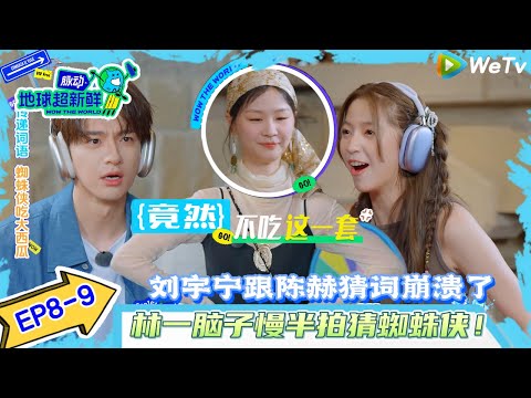 【地球超新鲜 】EP8-9：刘宇宁跟陈赫猜词崩溃了~林一脑子慢半拍猜蜘蛛侠！#地球超新鲜#陈赫#欧阳娣娣#孙红雷#李乃文 #刘宇宁#陈星旭#金靖 #林一
