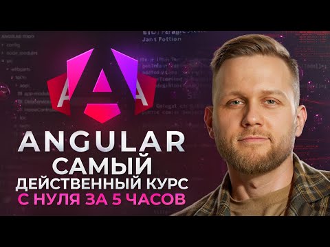 Обучение Angular для начинающих за 5 часов! ПОЛНЫЙ курс