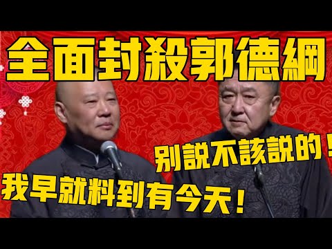 【全面封杀郭德纲】于谦：以后别说那些不该说的！郭德纲：我早就料到会有今天了！ #郭德纲 #于谦#德云社#德云社最新相声