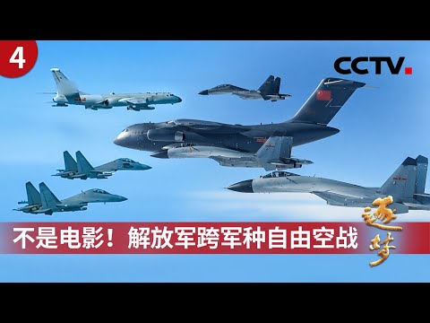 随时准备去打仗！沉浸式看万米高空跨军种自由空战 未来高端战争怎么打？解放军联合作战模拟对抗首次公开《逐梦》第4集 随时准备去打仗 | CCTV「逐梦」