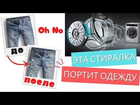 Стиралка с Инвертором — Гарантированный Износ Одежды и Снижение Срока Службы Стиральной Машины