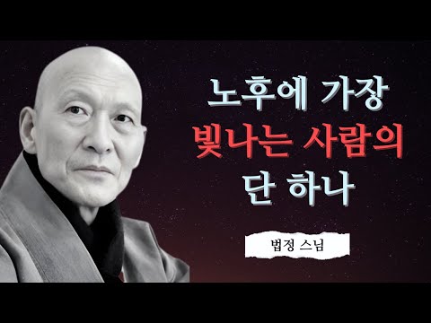노후에 가장 매력적인 사람의 단 하나의 특징 | 법정 스님 지혜 | 불교 | 인생명언 | 평온한 삶 | 무소유 | 행복한 노후