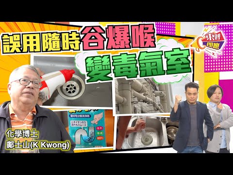 【on.cc東網】東呼即應:亂用通渠水腐蝕液體井噴 專家教路咪再累己累人