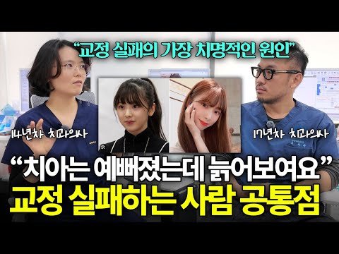 “치아는 반듯해졌는데 더 못생겨보이는 이유” l 교정 실패 공통점
