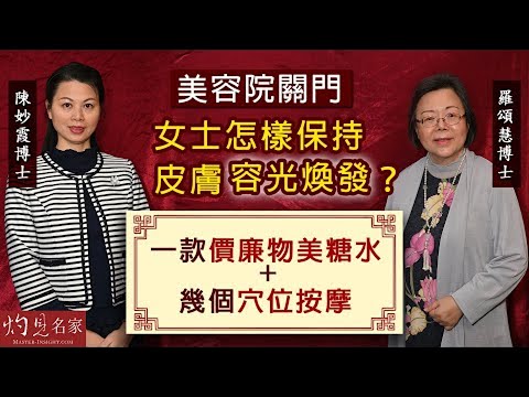 羅頌慧博士X陳妙霞博士：美容院關門 女士怎樣保持皮膚容光煥發？ 介紹一款價廉物美糖水+幾個穴位按摩  《大醫精誠》（2022-09-30）