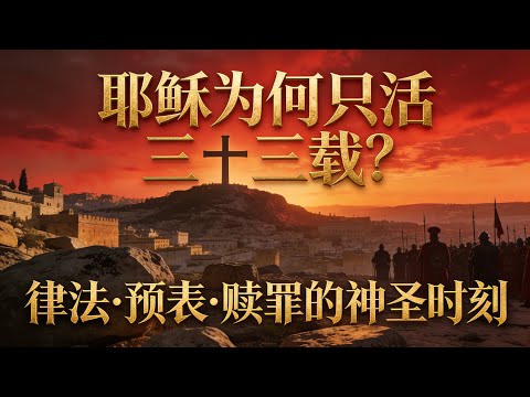 耶穌為何只活33年？但以理書精準預言震撼解密！大衛王朝隱藏的終極密碼｜聖經最驚人的時間謎題 #耶穌33年 #但以理書預言 #七十個七 #聖經預言 #大衛王 #逾越節 #彌賽亞 #舊約預表 #聖經時間線
