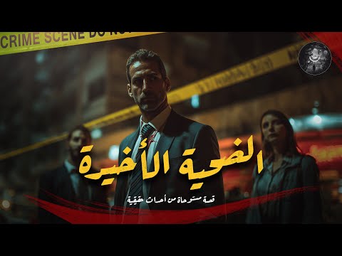 مستوحاة من أحداث حقيقية لصحفي تختفي خطيبته الممرضة في ظروف غامضة بمستشفى والقضية تغير حياته للأبد