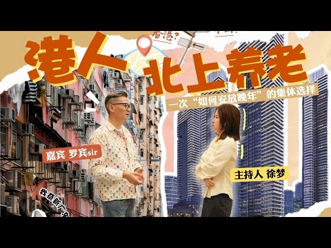 花100萬買廣東身份，香港退休警察在中山開啟第二人生