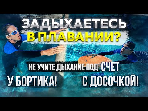 Как не задыхаться в плавании! Главный Прием для тех, кто плывет и задыхается после 2-3х бассейнов!!!