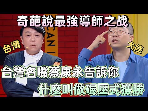 【奇葩說 6】台灣VS.大陸，導師戰撕破臉？台灣蔡康永碾壓李誕，這波結辯你站誰？ #奇葩說