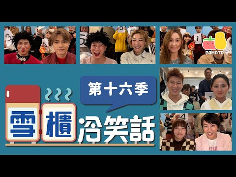 【搞笑NG合集⛄️】雪櫃冷笑話－第十六季 🥶 🔥🔥🔥｜Pomato 小薯茄