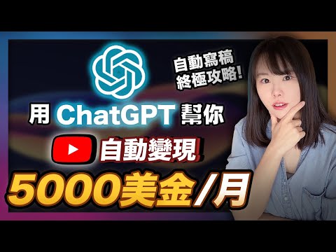 【手把手教學】用ChatGPT在YouTube 1分鐘自動寫爆款內容,自動每月賺5000美金!學會直接顛覆你的YouTube經營賺錢方式!超簡單!人人能做!#ChatGPT