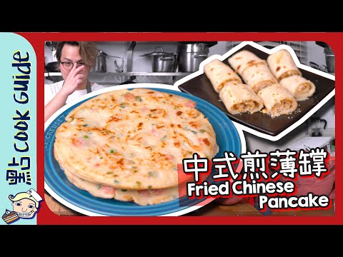 【懷舊茶樓】中式煎薄罉｜原來加左呢種粉！[Eng Sub]