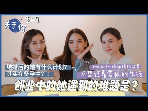 【关于你】Ep.2 Jane Chuck一路旅程的故事| 在创业中的她遇到的难题？| 现在正在备孕中？| feat  @JaneChuckYT
