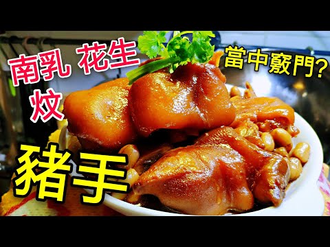 〈 職人吹水〉 南乳花生炆豬手 當中竅門？Pork Kunchkles with Fermented Bean Sauce Simple Recipe