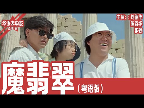 《魔翡翠 》粤语版：刘德华×陈百祥×张敏｜冒险专家跨国营救好友，宝石竟会说话还能飞？小男孩无意触发外星文明，引发三方势力混战！！ | 国产经典老电影 HD 国语彩色故事片 #华语老电影📽
