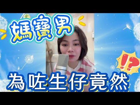 媽寶男～為了生後代﹐竟然？ #小元姐姐#情感故事#睡前故事#搞笑視頻