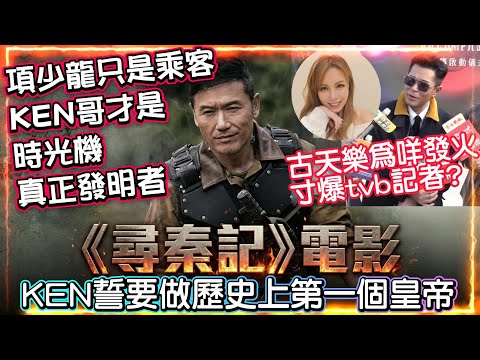 《尋秦記》電影 | 古天樂為咩發火寸爆tvb記者? | 項少龍只是乘客。 KEN哥才是時光機真正發明者 | KEN誓要做歷史上第一個皇帝