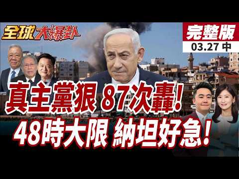 【#全球大爆卦中】24小時87次狂轟!真主黨導彈直搗以軍總部!最後通牒!以軍48小時內狂攻伊朗軍火工業!20260327