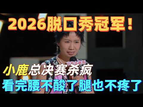 【喜剧之王单口季】2026脱口秀冠军！小鹿总决赛大杀四方，看了她的脱口秀之后，腰不酸了腿也不疼了，连心脏都不跳了！#喜剧之王单口季 #脱口秀 #搞笑 #喜剧 #funny #综艺