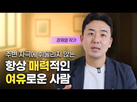 타고나길 예민한 사람이 무던하게 사는 방법 (장재열 작가)