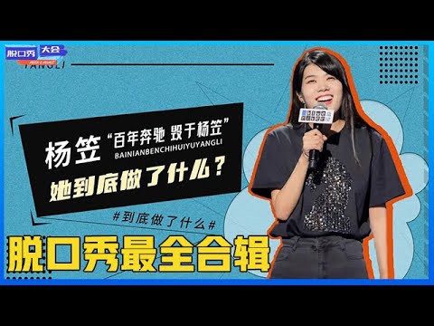 ⭕“致命女人”连连炸场！这个女人有点东西！ 【杨笠脱口秀最全合辑】《脱口秀大会》